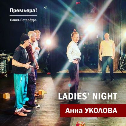 Анна Уколова в спектакле «Ladies’ Night. Только для женщин»